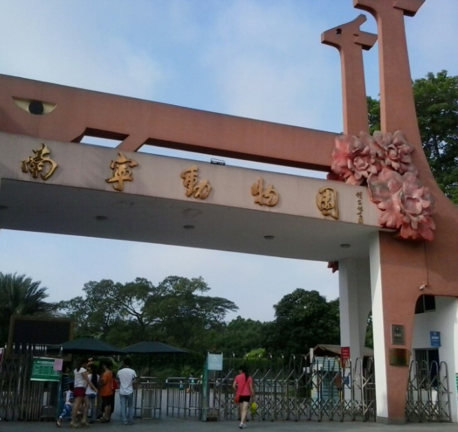南寧市動物園(圖文)